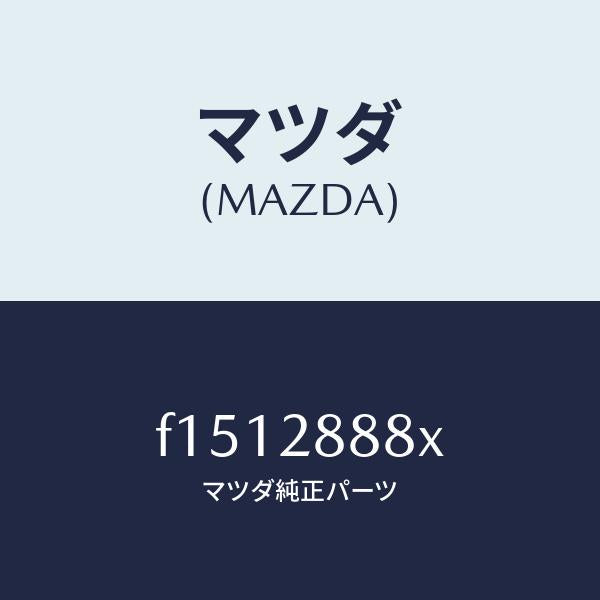 マツダ(MAZDA)ワツシヤーサブフレームストツプ/マツダ純正部品/RX7 RX-8/リアアクスルサスペンション/F1512888X(F151-28-88X)