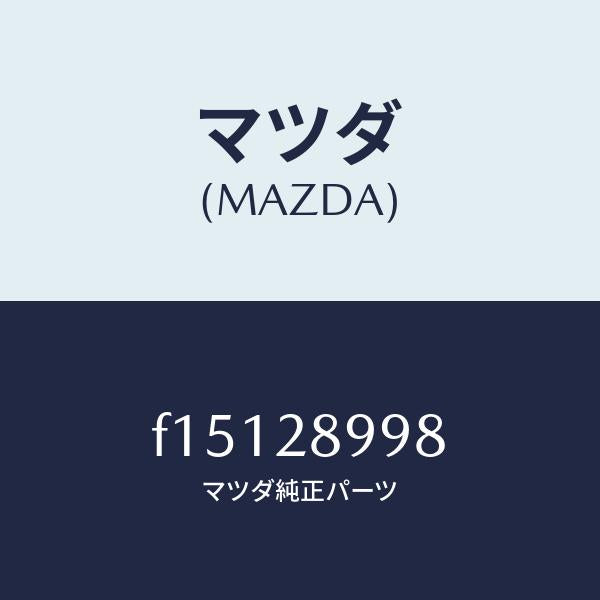 マツダ(MAZDA)ワツシヤー/マツダ純正部品/RX7 RX-8/リアアクスルサスペンション/F15128998(F151-28-998)