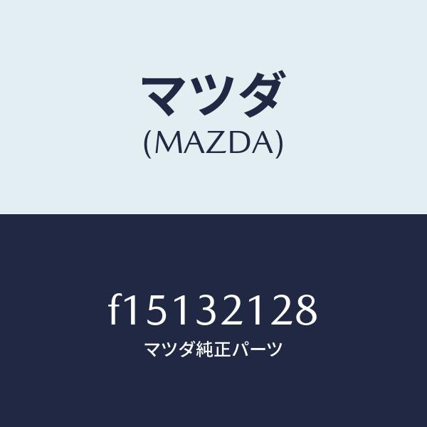 マツダ(MAZDA)クリツプシヤフトダストブーツ/マツダ純正部品/RX7 RX-8/ハイブリッド関連/F15132128(F151-32-128)