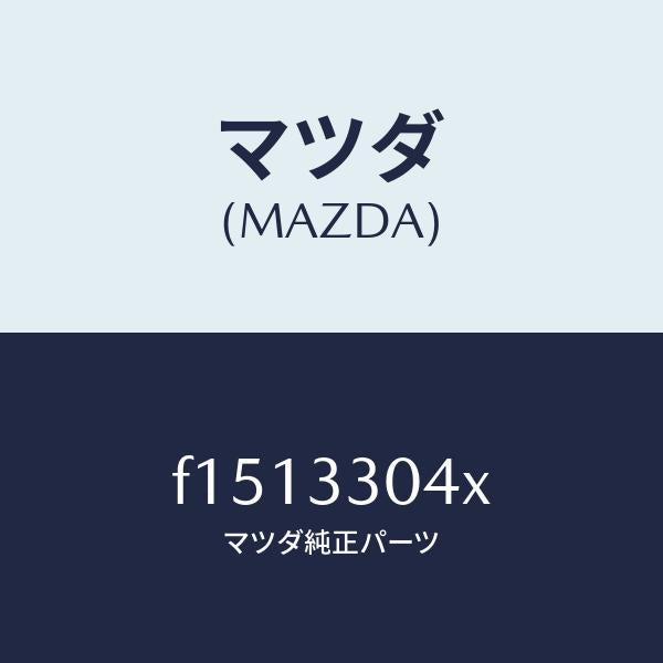 マツダ(MAZDA)ハブホイール/マツダ純正部品/RX7 RX-8/フロントアクスル/F1513304X(F151-33-04X)