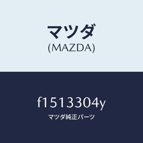 マツダ(MAZDA)ハブホイール/マツダ純正部品/RX7 RX-8/フロントアクスル/F1513304Y(F151-33-04Y)