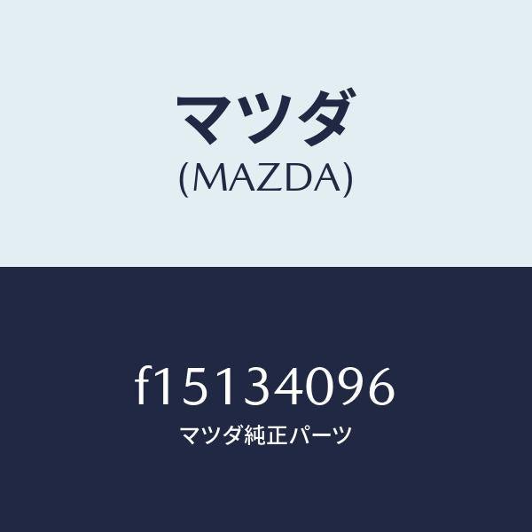 マツダ(MAZDA)ワツシヤー/マツダ純正部品/RX7 RX-8/フロントショック/F15134096(F151-34-096)