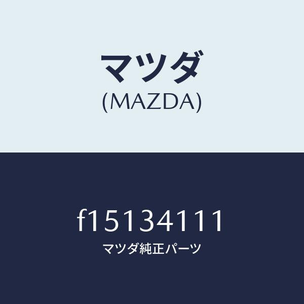 マツダ(MAZDA)ストツパーバンプ/マツダ純正部品/RX7 RX-8/フロントショック/F15134111(F151-34-111)