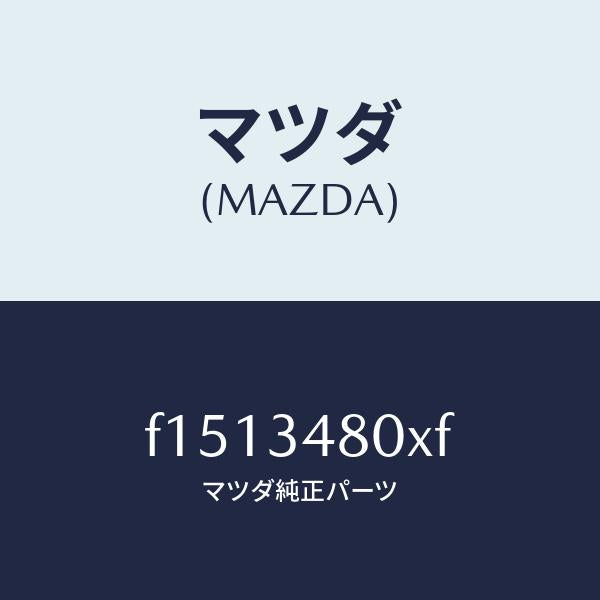 マツダ(MAZDA)メンバークロス/マツダ純正部品/RX7 RX-8/フロントショック/F1513480XF(F151-34-80XF)