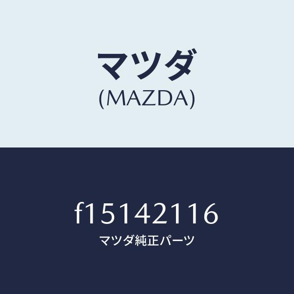 マツダ(MAZDA)ブラケツト タンク/マツダ純正部品/RX7 RX-8/フューエルシステム/F15142116(F151-42-116)