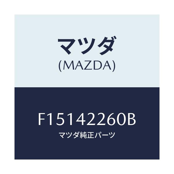 マツダ(MAZDA) パイプ ブリーザー/RX7 RX-8/フューエルシステム/マツダ純正部品/F15142260B(F151-42-260B)