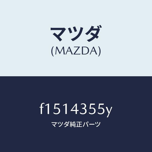 マツダ(MAZDA)キヤツプセツトリザーブタンク/マツダ純正部品/RX7 RX-8/ブレーキシステム/F1514355Y(F151-43-55Y)