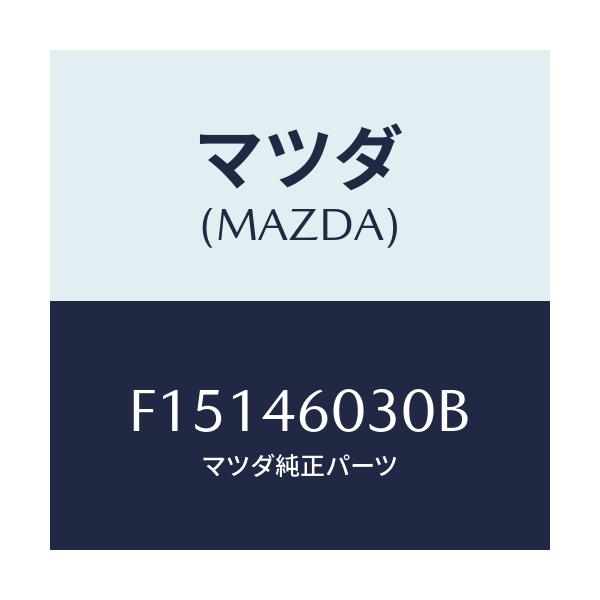 マツダ(MAZDA) ノブ チエンジレバー/RX7 RX-8/チェンジ/マツダ純正部品/F15146030B(F151-46-030B)