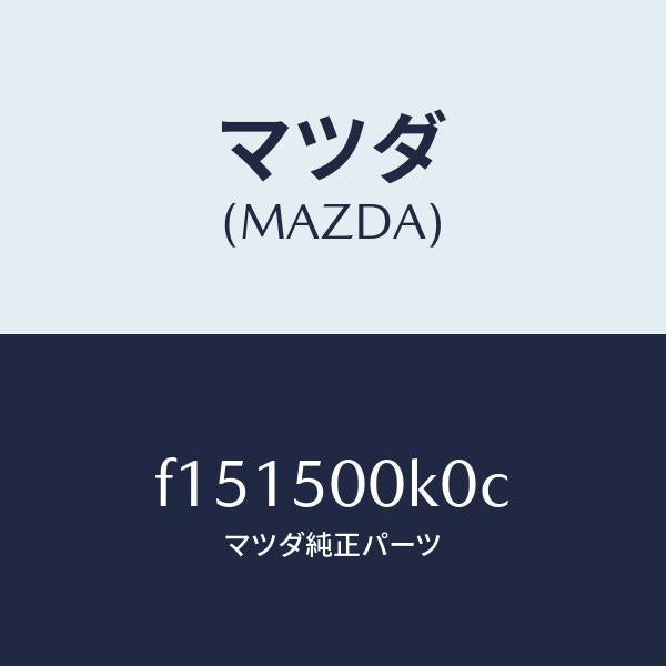 マツダ(MAZDA)リテーナー フロント バンパー/マツダ純正部品/RX7 RX-8/バンパー/F151500K0C(F151-50-0K0C)