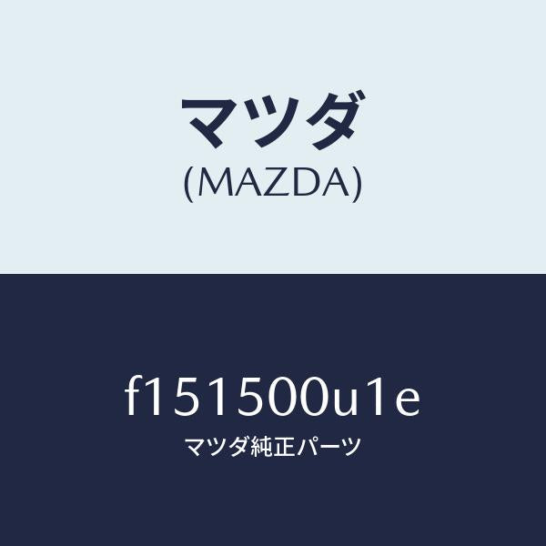 マツダ(MAZDA)リテーナーNO.2バンパー/マツダ純正部品/RX7 RX-8/バンパー/F151500U1E(F151-50-0U1E)