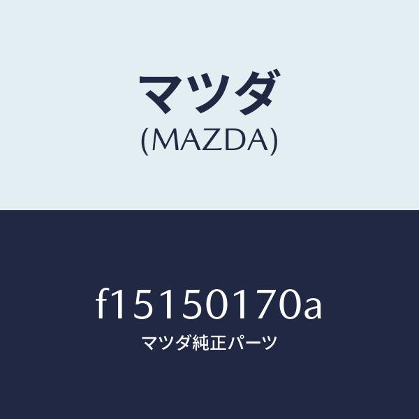 マツダ(MAZDA)ホルダーライセンスプレート/マツダ純正部品/RX7 RX-8/バンパー/F15150170A(F151-50-170A)