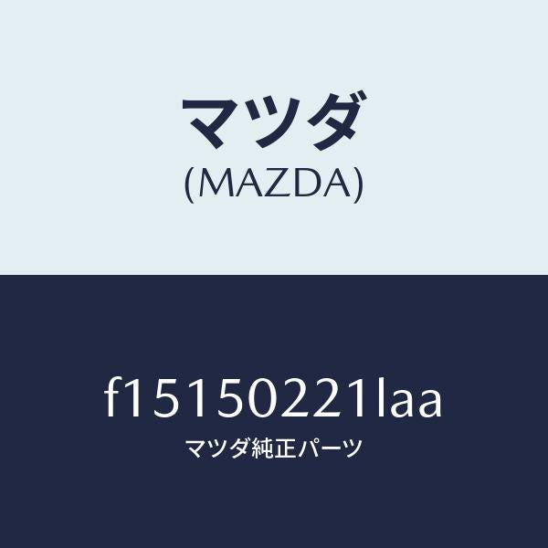 マツダ(MAZDA)バンパーリヤー/マツダ純正部品/RX7 RX-8/バンパー/F15150221LAA(F151-50-221LA)