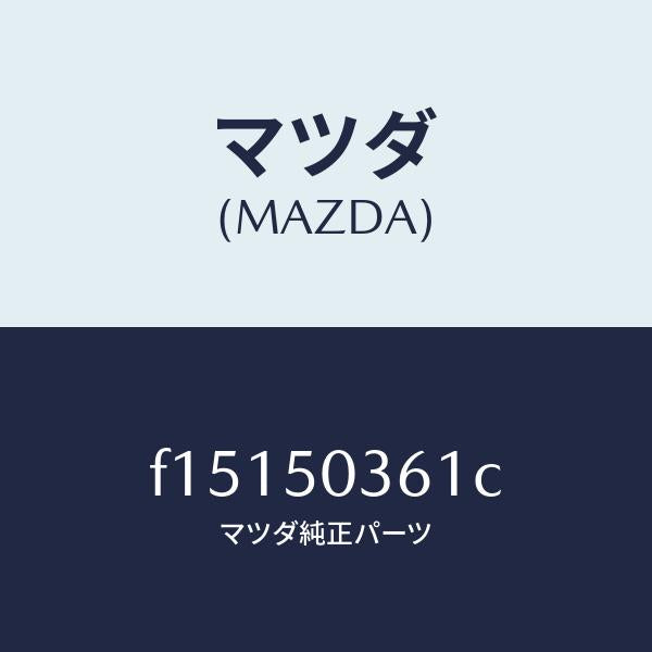 マツダ(MAZDA)ガード(R)リヤーバンパー/マツダ純正部品/RX7 RX-8/バンパー/F15150361C(F151-50-361C)