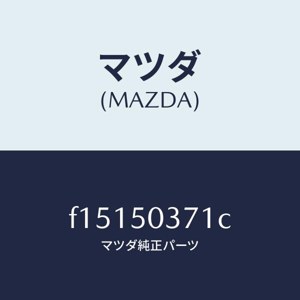 マツダ(MAZDA)ガード(L)リヤーバンパー/マツダ純正部品/RX7 RX-8/バンパー/F15150371C(F151-50-371C)