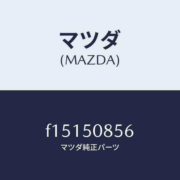 マツダ(MAZDA)ガスケツト/マツダ純正部品/RX7 RX-8/バンパー/F15150856(F151-50-856)