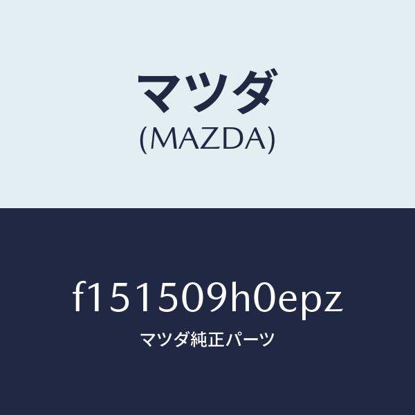 マツダ(MAZDA)モール(R)ルーフ/マツダ純正部品/RX7 RX-8/バンパー/F151509H0EPZ(F151-50-9H0EP)