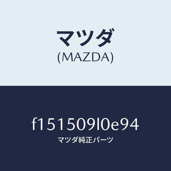 マツダ(MAZDA)モール(L)ルーフ/マツダ純正部品/RX7 RX-8/バンパー/F151509L0E94(F151-50-9L0E9)