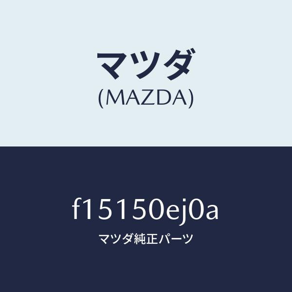 マツダ(MAZDA)フツク/マツダ純正部品/RX7 RX-8/バンパー/F15150EJ0A(F151-50-EJ0A)