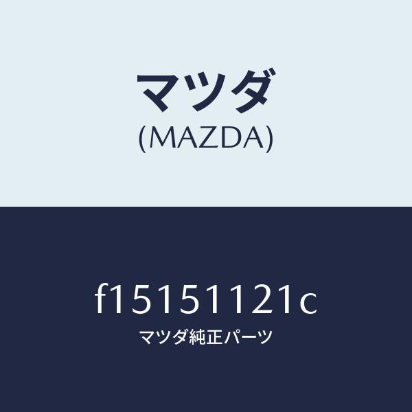 マツダ(MAZDA)ハウジング(R) サイド ターン/マツダ純正部品/RX7 RX-8/ランプ/F15151121C(F151-51-121C)