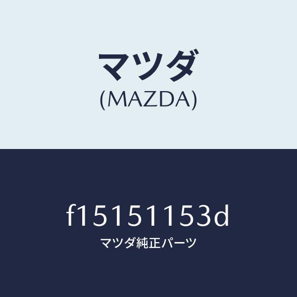 マツダ(MAZDA)ガスケツト(R) リヤーコンビ/マツダ純正部品/RX7 RX-8/ランプ/F15151153D(F151-51-153D)
