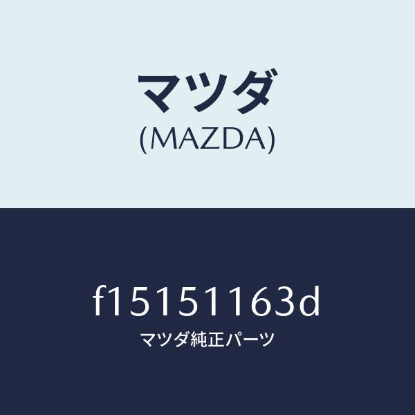 マツダ(MAZDA)ガスケツト(L) リヤーコンビ/マツダ純正部品/RX7 RX-8/ランプ/F15151163D(F151-51-163D)