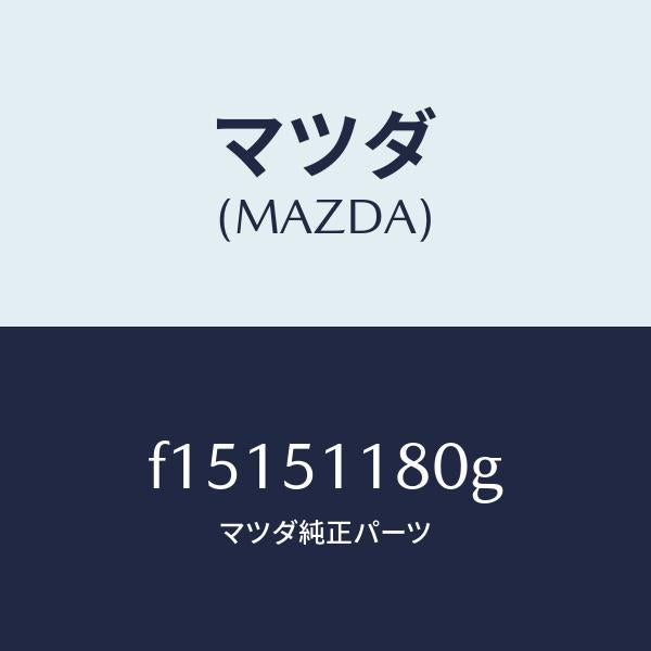 マツダ(MAZDA)レンズ&ボデー(L)R.コンビ/マツダ純正部品/RX7 RX-8/ランプ/F15151180G(F151-51-180G)