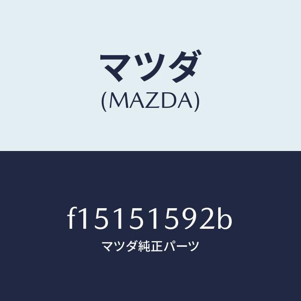 マツダ(MAZDA)ガスケツト ハイ ストツプランプ/マツダ純正部品/RX7 RX-8/ランプ/F15151592B(F151-51-592B)