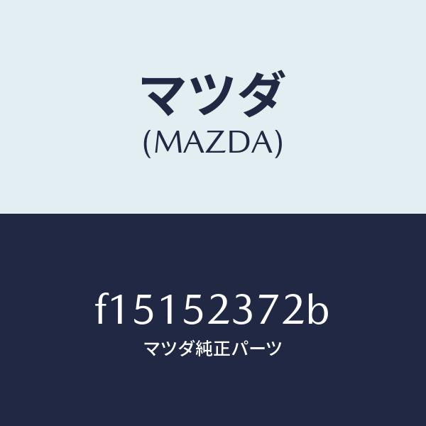 マツダ(MAZDA)ストライカーボンネツト/マツダ純正部品/RX7 RX-8/フェンダー/F15152372B(F151-52-372B)