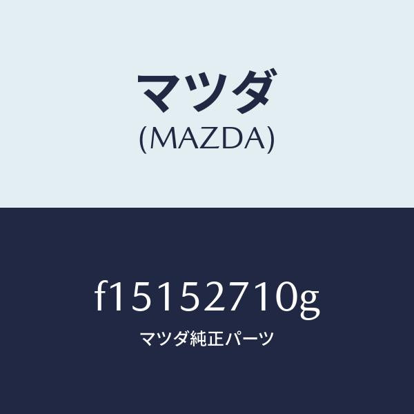 マツダ(MAZDA)ヒンジ(R)トランクリツド/マツダ純正部品/RX7 RX-8/フェンダー/F15152710G(F151-52-710G)
