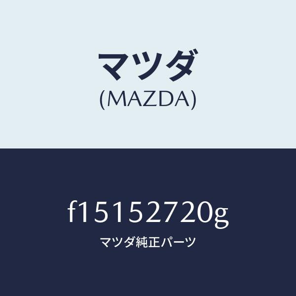 マツダ(MAZDA)ヒンジ(L)トランクリツド/マツダ純正部品/RX7 RX-8/フェンダー/F15152720G(F151-52-720G)