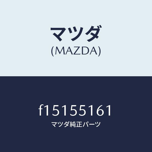 マツダ(MAZDA)テープシール/マツダ純正部品/RX7 RX-8/ダッシュボード/F15155161(F151-55-161)