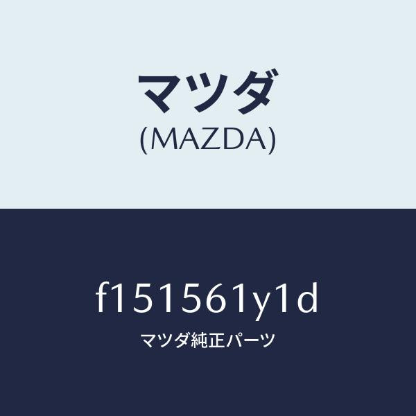 マツダ(MAZDA)シールプレートラジエータシユラウト/マツダ純正部品/RX7 RX-8/F151561Y1D(F151-56-1Y1D)