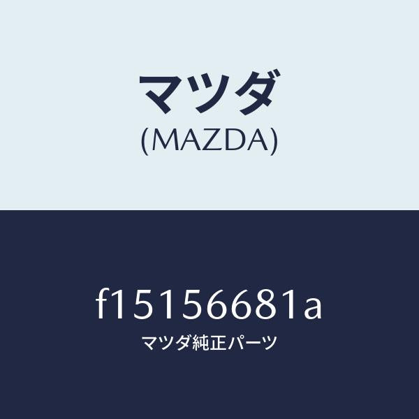 マツダ(MAZDA)インシユレーターボンネツト/マツダ純正部品/RX7 RX-8/F15156681A(F151-56-681A)