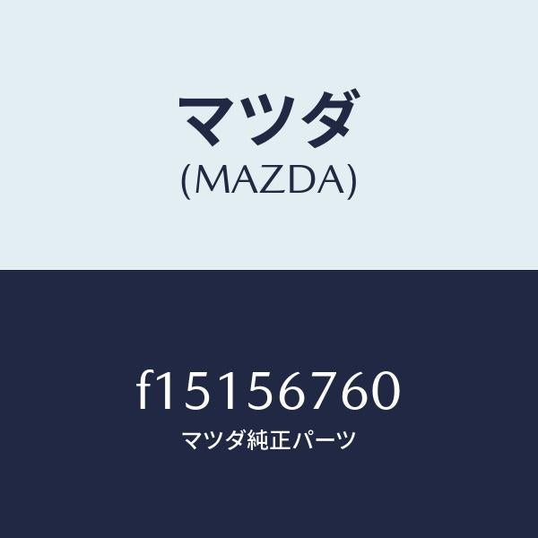 マツダ(MAZDA)ウエザーストリツプボンネツト/マツダ純正部品/RX7 RX-8/F15156760(F151-56-760)