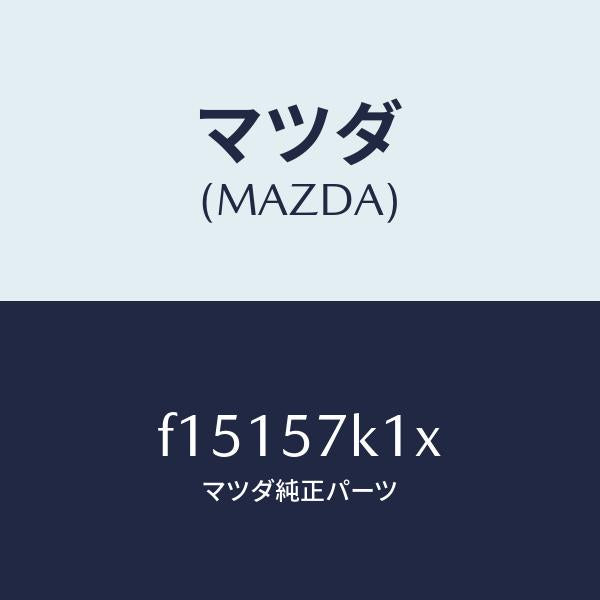 マツダ(MAZDA)センサーエアーバツグ/マツダ純正部品/RX7 RX-8/シート/F15157K1X(F151-57-K1X)