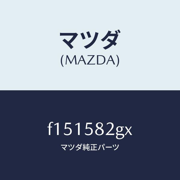 マツダ(MAZDA)キープライマリー/マツダ純正部品/RX7 RX-8/F151582GX(F151-58-2GX)