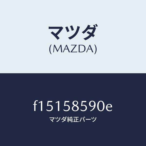 マツダ(MAZDA)アーム&ベース(R)パワーウイント/マツダ純正部品/RX7 RX-8/F15158590E(F151-58-590E)