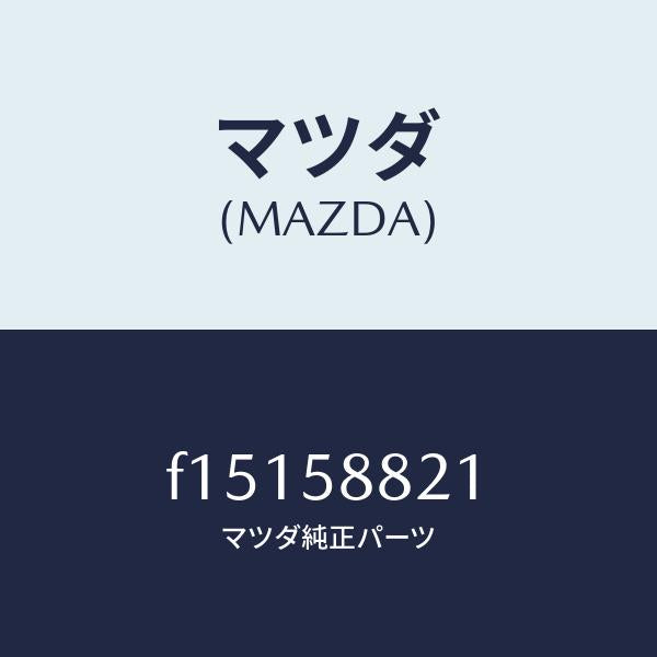 マツダ(MAZDA)ウエザーストリツプ(R)インナー/マツダ純正部品/RX7 RX-8/F15158821(F151-58-821)