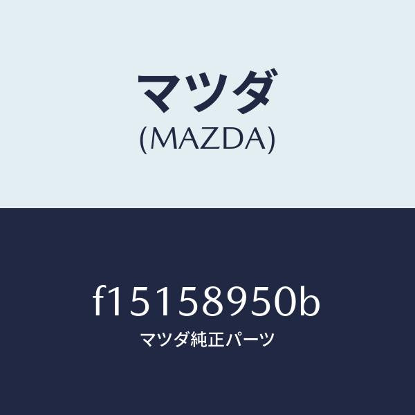 マツダ(MAZDA)パツド(R)フロントドアー/マツダ純正部品/RX7 RX-8/F15158950B(F151-58-950B)