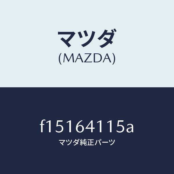 マツダ(MAZDA)カバー/マツダ純正部品/RX7 RX-8/F15164115A(F151-64-115A)