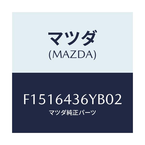 マツダ(MAZDA) リツド リヤーコンソールフロント/RX7 RX-8/コンソール/マツダ純正部品/F1516436YB02(F151-64-36YB0)