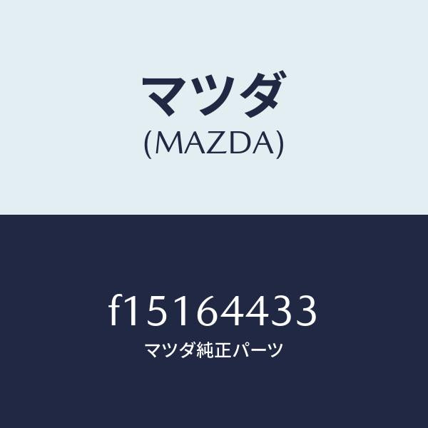 マツダ(MAZDA)プレートコンソールリツド/マツダ純正部品/RX7 RX-8/F15164433(F151-64-433)