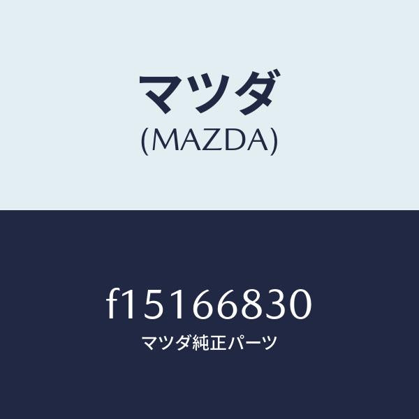 マツダ(MAZDA)ユニツトフラツシヤー/マツダ純正部品/RX7 RX-8/PWスイッチ/F15166830(F151-66-830)