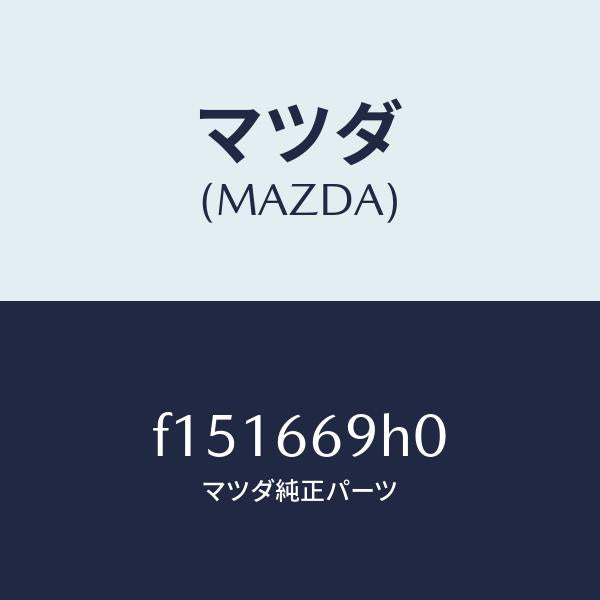 マツダ(MAZDA)パネルオーデイオ/マツダ純正部品/RX7 RX-8/PWスイッチ/F151669H0(F151-66-9H0)