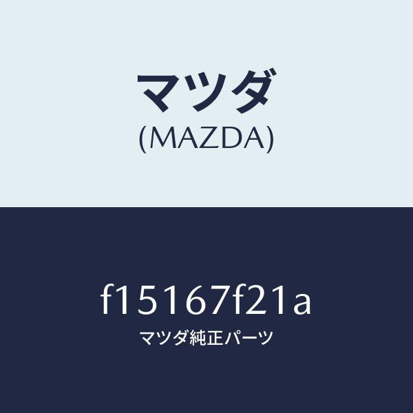 マツダ(MAZDA)ダクト(R)/マツダ純正部品/RX7 RX-8/F15167F21A(F151-67-F21A)