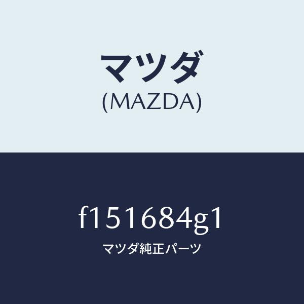 マツダ(MAZDA)レンズ(R)カーテーシーランプ/マツダ純正部品/RX7 RX-8/F151684G1(F151-68-4G1)