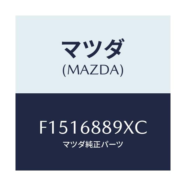 マツダ(MAZDA) トリム トランクエンド/RX7 RX-8/トリム/マツダ純正部品/F1516889XC(F151-68-89XC)