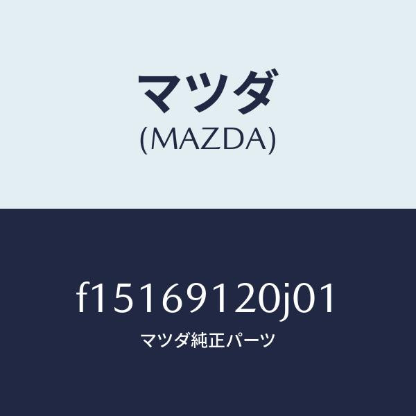 マツダ(MAZDA)ミラー(R)ドアー/マツダ純正部品/RX7 RX-8/ドアーミラー/F15169120J01(F151-69-120J0)