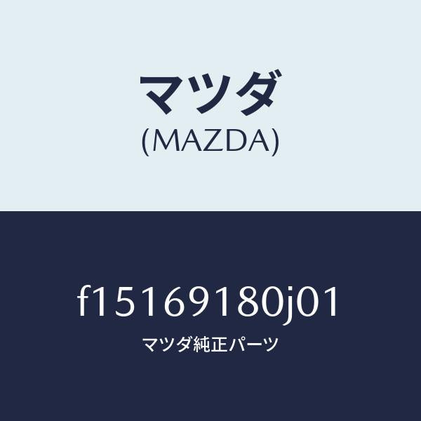 マツダ(MAZDA)ミラー(L)ドアー/マツダ純正部品/RX7 RX-8/ドアーミラー/F15169180J01(F151-69-180J0)