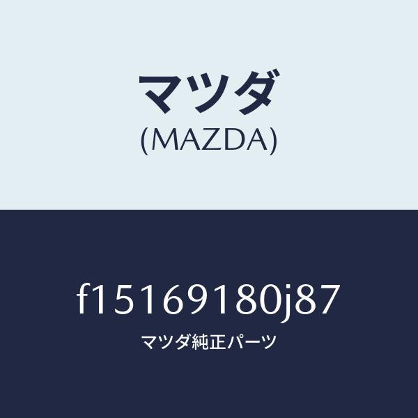 マツダ(MAZDA)ミラー(L)ドアー/マツダ純正部品/RX7 RX-8/ドアーミラー/F15169180J87(F151-69-180J8)